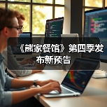 《熊家餐馆》第四季发布新预告(图2) 《熊家餐馆》第四季发布新预告(图2)