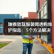 臻雅致裁服装网选购维护指南:5个方法解决网购踩坑问题(图2) 臻雅致裁服装网选购维护指南:5个方法解决网购踩坑问题(图2)