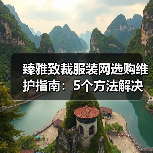臻雅致裁服装网选购维护指南:5个方法解决网购踩坑问题(图3) 臻雅致裁服装网选购维护指南:5个方法解决网购踩坑问题(图3)