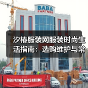 汐椿服装网服装时尚生活指南:选购维护与常见问题解析2025(图2) 汐椿服装网服装时尚生活指南:选购维护与常见问题解析2025(图2)