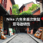 Nike 六年来首次恢复亚马逊销售(图2) Nike 六年来首次恢复亚马逊销售(图2)