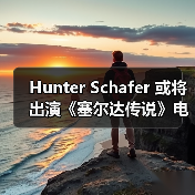 Hunter Schafer 或将出演《塞尔达传说》电影塞尔达公主一角(图4) Hunter Schafer 或将出演《塞尔达传说》电影塞尔达公主一角(图4)
