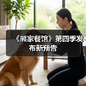 《熊家餐馆》第四季发布新预告(图4) 《熊家餐馆》第四季发布新预告(图4)