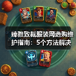 臻雅致裁服装网选购维护指南:5个方法解决网购踩坑问题(图4) 臻雅致裁服装网选购维护指南:5个方法解决网购踩坑问题(图4)