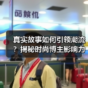 真实故事如何引领潮流?揭秘时尚博主影响力真相(图1) 真实故事如何引领潮流?揭秘时尚博主影响力真相(图1)