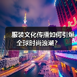 服装文化传播如何引爆全球时尚浪潮?(图4) 服装文化传播如何引爆全球时尚浪潮?(图4)