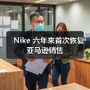 Nike 六年来首次恢复亚马逊销售(图4) Nike 六年来首次恢复亚马逊销售(图4)