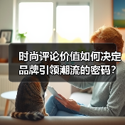 时尚评论价值如何决定品牌引领潮流的密码？（图1）