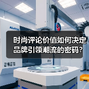 时尚评论价值如何决定品牌引领潮流的密码？（图3）