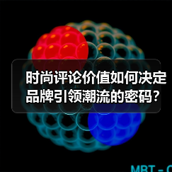 时尚评论价值如何决定品牌引领潮流的密码？（图4）
