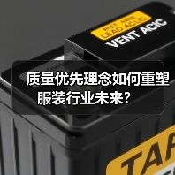 质量优先理念如何重塑服装行业未来?(图1) 质量优先理念如何重塑服装行业未来?(图1)