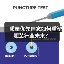 质量优先理念如何重塑服装行业未来?(图3) 质量优先理念如何重塑服装行业未来?(图3)
