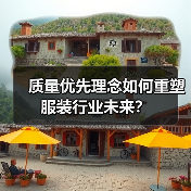 质量优先理念如何重塑服装行业未来?(图4) 质量优先理念如何重塑服装行业未来?(图4)