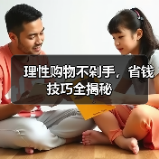 理性购物不剁手，省钱技巧全揭秘（图4）