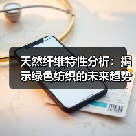 天然纤维特性分析：揭示绿色纺织的未来趋势（图2）