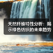 天然纤维特性分析：揭示绿色纺织的未来趋势（图3）