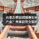 共享衣橱如何颠覆时尚产业？未来趋势全解析（图2）