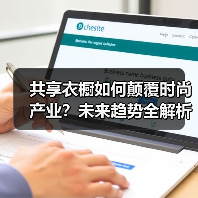 共享衣橱如何颠覆时尚产业？未来趋势全解析（图3）