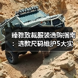 臻雅致裁服装选购指南:选款尺码维护5大实用方法(图1) 臻雅致裁服装选购指南:选款尺码维护5大实用方法(图1)