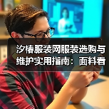 汐椿服装网服装选购与维护实用指南：面料看护及常见问题解析