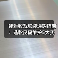 臻雅致裁服装选购指南:选款尺码维护5大实用方法(图3) 臻雅致裁服装选购指南:选款尺码维护5大实用方法(图3)