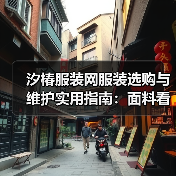 汐椿服装网服装选购与维护实用指南：面料看护及常见问题解析（图2）