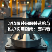汐椿服装网服装选购与维护实用指南：面料看护及常见问题解析（图3）