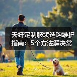 天纤定制服装选购维护指南:5个方法解决常见问题(图1) 天纤定制服装选购维护指南:5个方法解决常见问题(图1)