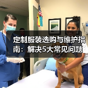 定制服装选购与维护指南:解决5大常见问题(图2) 定制服装选购与维护指南:解决5大常见问题(图2)