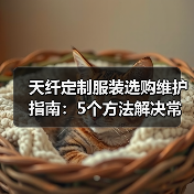 天纤定制服装选购维护指南:5个方法解决常见问题(图3) 天纤定制服装选购维护指南:5个方法解决常见问题(图3)