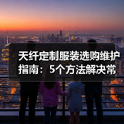 天纤定制服装选购维护指南:5个方法解决常见问题(图4) 天纤定制服装选购维护指南:5个方法解决常见问题(图4)