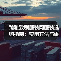 臻雅致裁服装网服装选购指南：实用方法与维护技巧