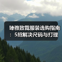 臻雅致裁服装选购指南：5招解决尺码与打理难题（图2）