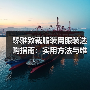 臻雅致裁服装网服装选购指南：实用方法与维护技巧（图2）