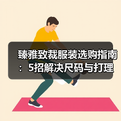 臻雅致裁服装选购指南：5招解决尺码与打理难题（图3）