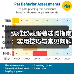臻雅致裁服装选购指南：实用技巧与常见问题解析（图3）