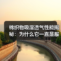 棉织物吸湿透气性能揭秘：为什么它一直是服装选择的王者（图1）