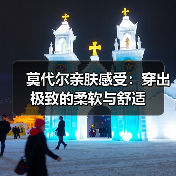 莫代尔亲肤感受：穿出极致的柔软与舒适（图4）