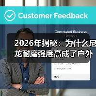2026年揭秘：为什么尼龙耐磨强度高成了户外装备的“隐形英雄”（图4）