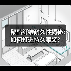 聚酯纤维耐久性揭秘：如何打造持久服装？（图2）
