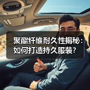 聚酯纤维耐久性揭秘：如何打造持久服装？（图3）