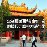 定制服装百科指南：选购技巧、维护方法与常见问题解析（图2）
