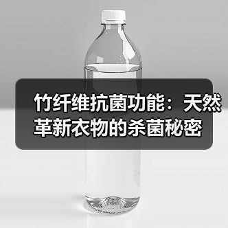 竹纤维抗菌功能：天然革新衣物的杀菌秘密（图4）