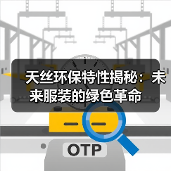 天丝环保特性揭秘：未来服装的绿色革命（图4）