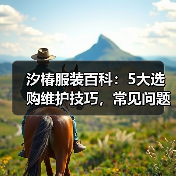 汐椿服装百科：5大选购维护技巧，常见问题全解析2026（图3）