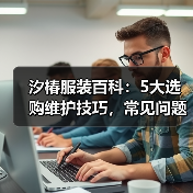 汐椿服装百科：5大选购维护技巧，常见问题全解析2026（图4）