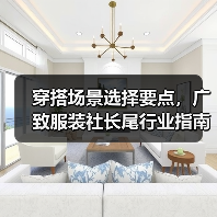 穿搭场景选择要点，广致服装社长尾行业指南（图1）