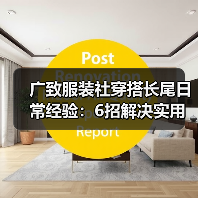 广致服装社穿搭长尾日常经验：6招解决实用与维护难题（图1）