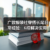 广致服装社穿搭长尾日常经验：6招解决实用与维护难题（图2）