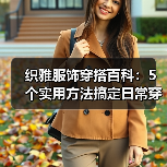 织雅服饰穿搭百科：5个实用方法搞定日常穿搭场景选择要点（图2）